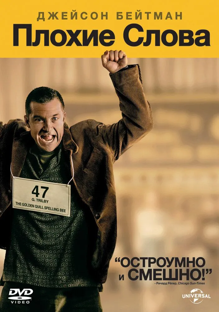 Плохие слова 2013 смотреть онлайн бесплатно