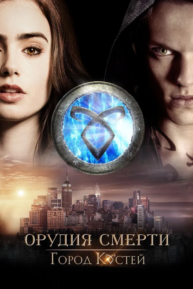 Орудия смерти Город костей 2013 смотреть онлайн бесплатно