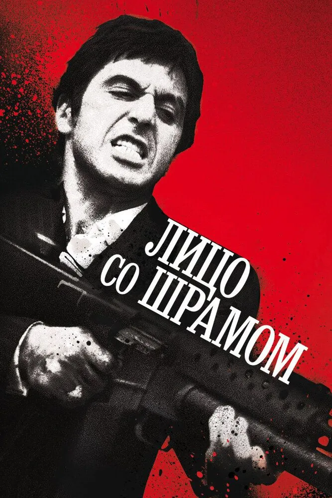 Лицо со шрамом 1983 смотреть онлайн бесплатно
