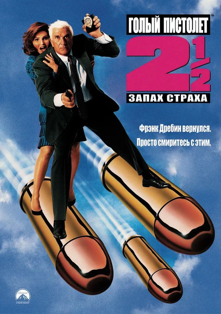 Голый пистолет 2 1991 смотреть онлайн бесплатно