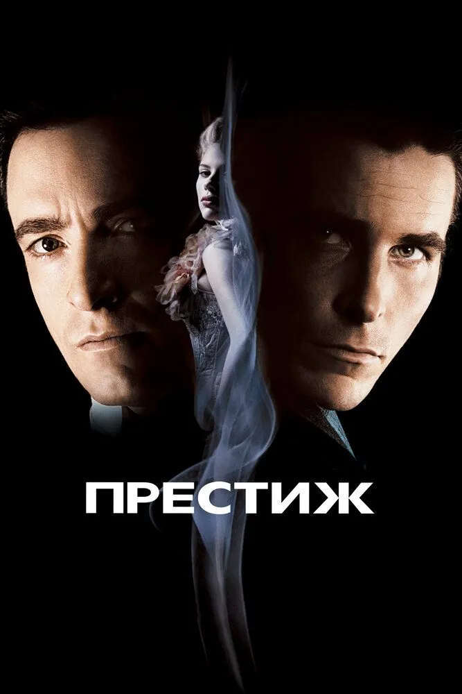 Престиж 2006 смотреть онлайн бесплатно