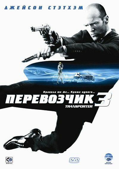 Перевозчик 3 2008 смотреть онлайн бесплатно