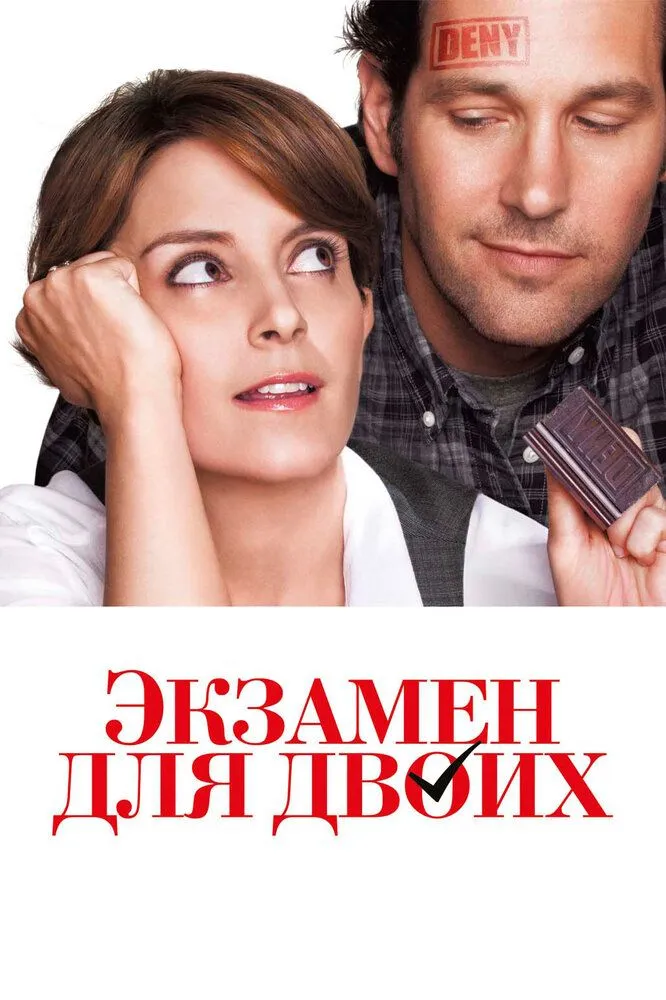 Экзамен для двоих 2013 смотреть онлайн бесплатно
