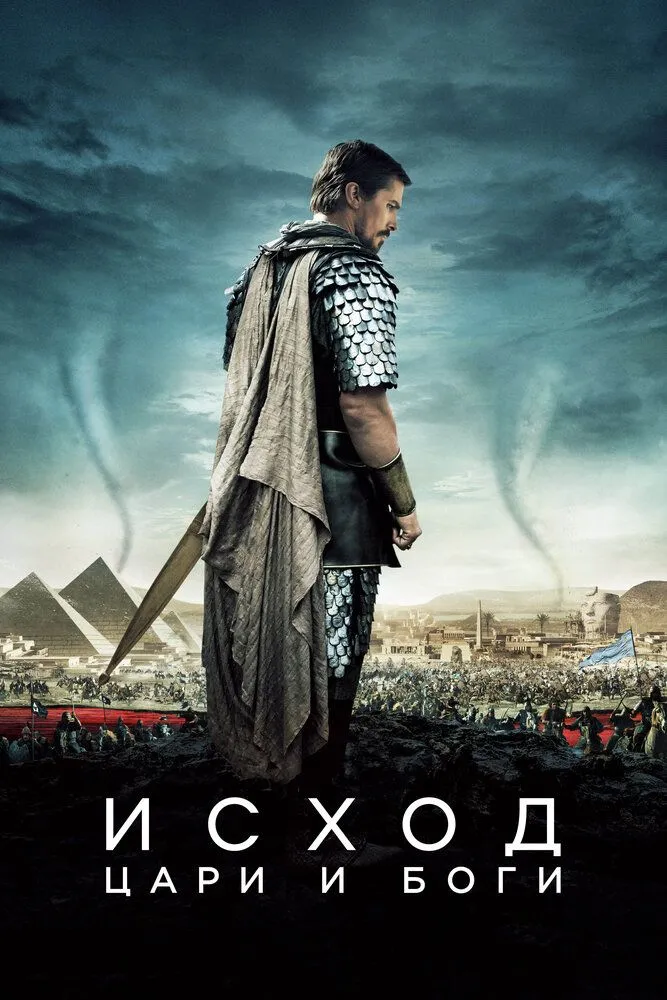 Исход Цари и боги 2014 смотреть онлайн бесплатно