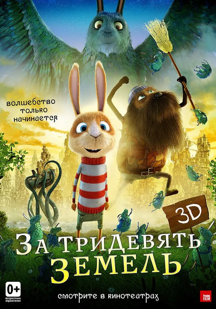 За тридевять земель 2014 смотреть онлайн бесплатно