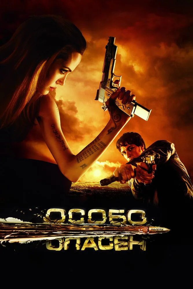 Особо опасен 2008 смотреть онлайн бесплатно