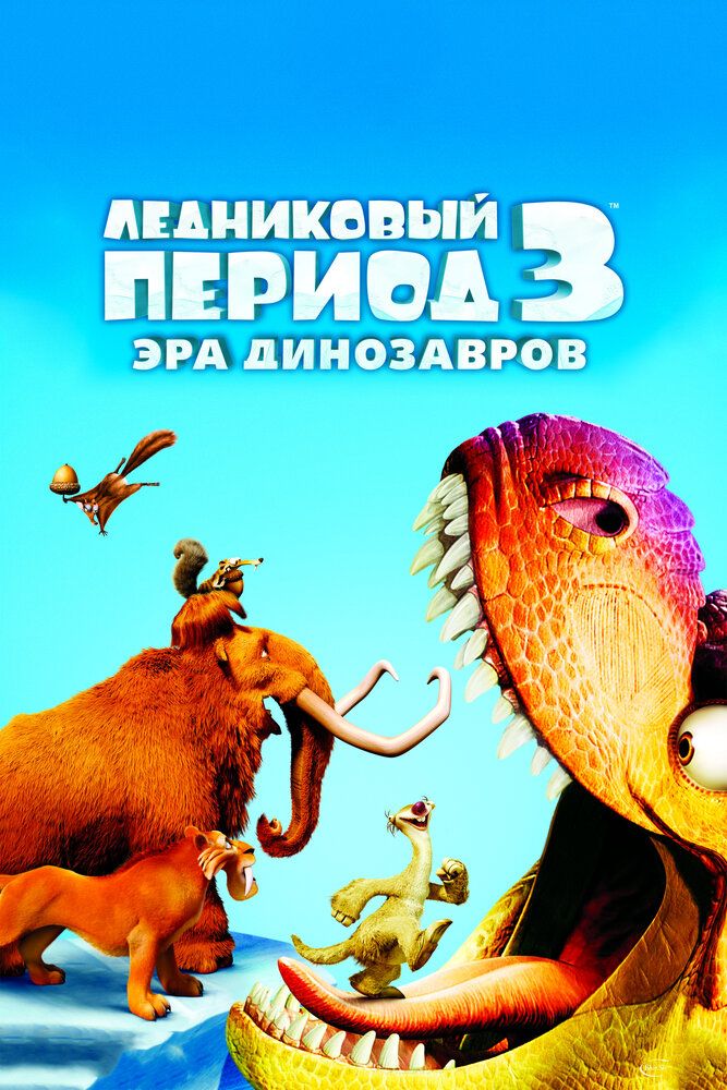 Ледниковый период 3: Эра динозавров 2009 смотреть онлайн бесплатно