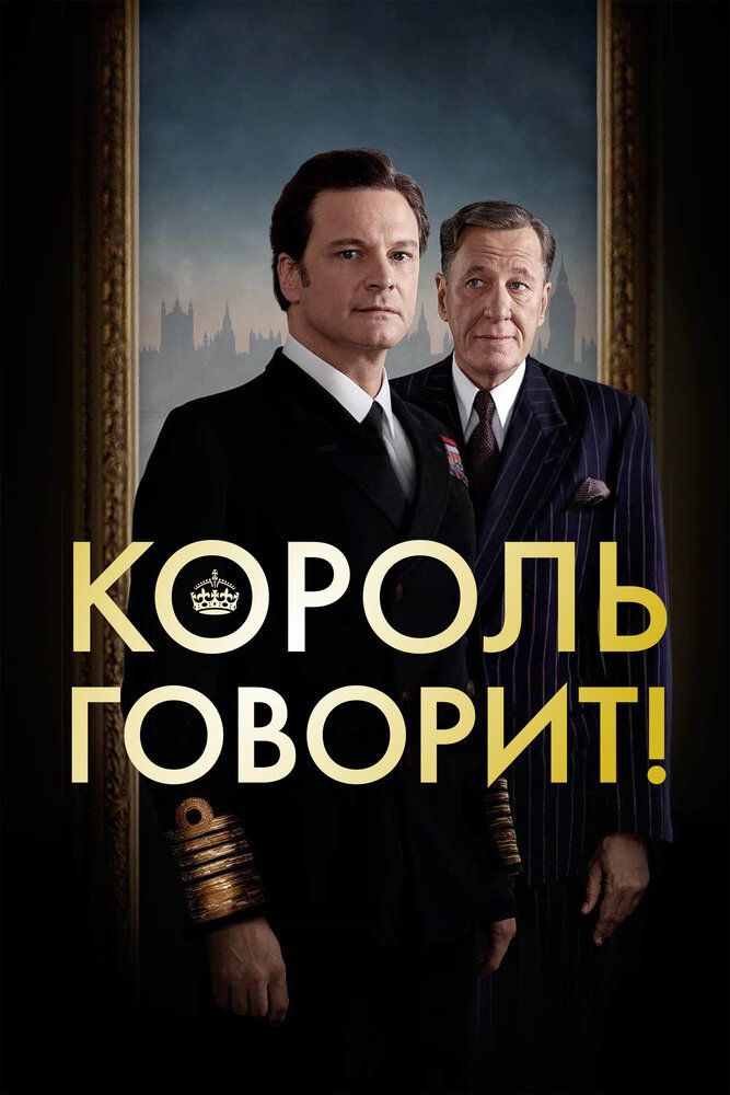 Король говорит 2010 смотреть онлайн бесплатно