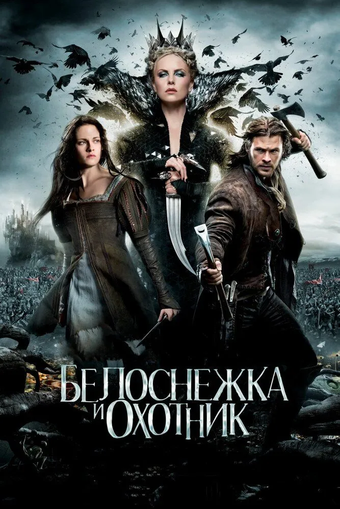 Белоснежка и охотник 2012 смотреть онлайн бесплатно