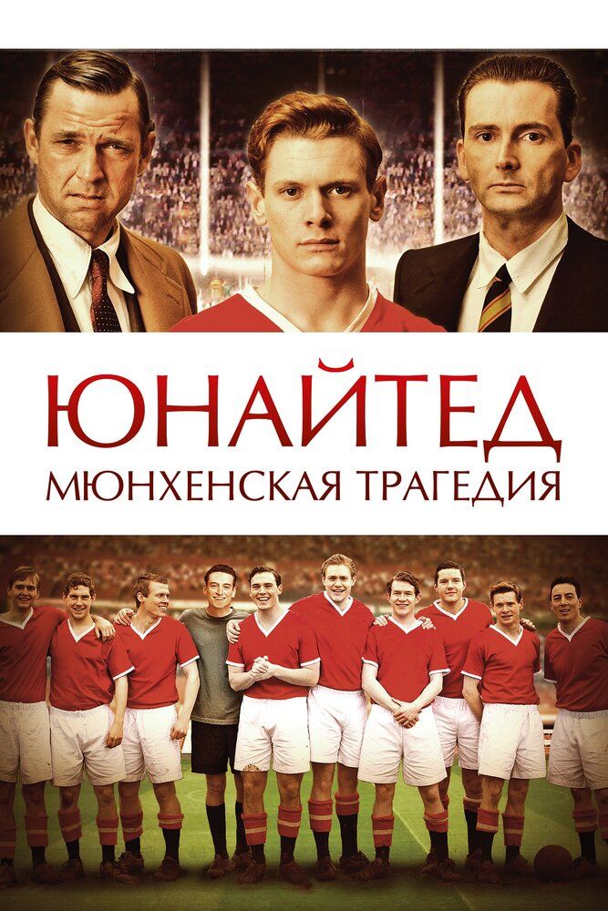 Юнайтед Мюнхенская трагедия 2011 смотреть онлайн бесплатно