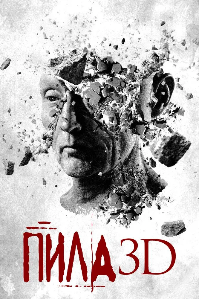 Пила 3D 2010 смотреть онлайн бесплатно