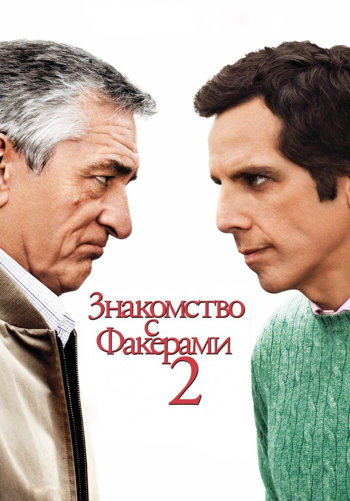 Знакомство с Факерами 2 2010 смотреть онлайн бесплатно