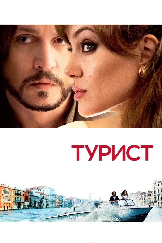 Турист 2010 смотреть онлайн бесплатно