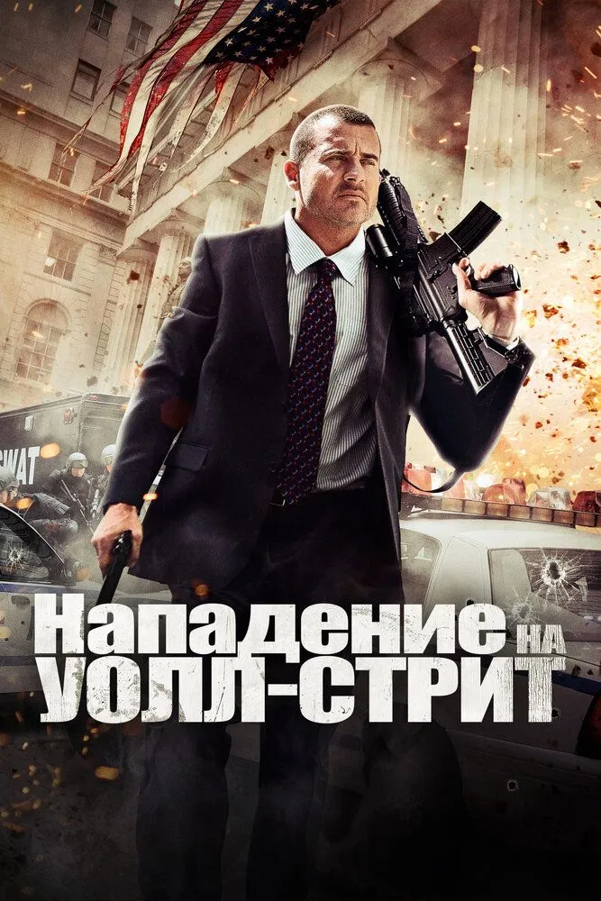 Нападение на Уолл-стрит 2013 смотреть онлайн бесплатно