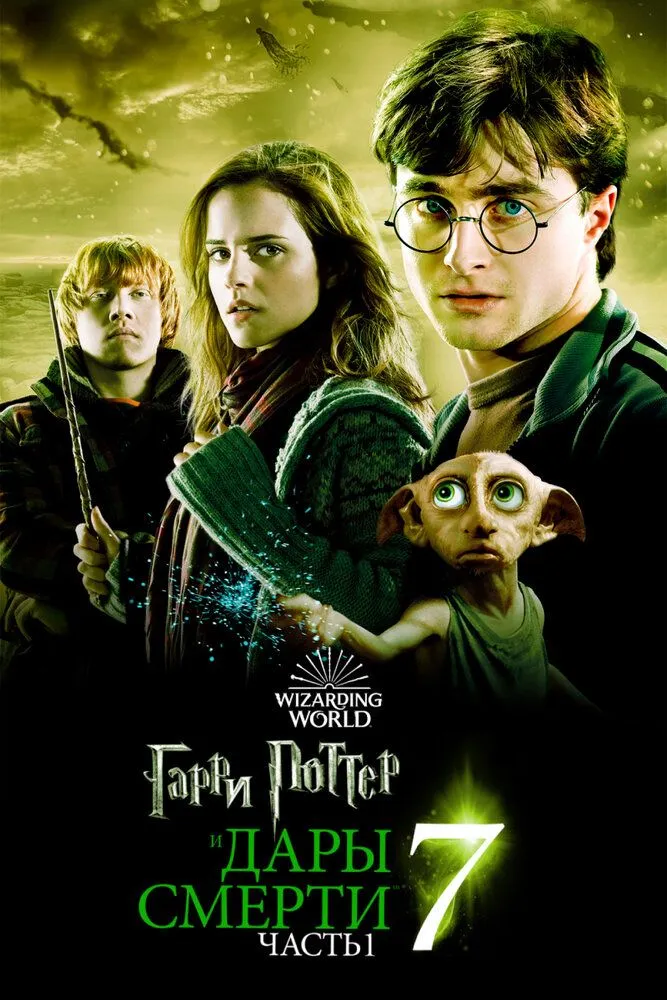 Гарри Поттер и Дары Смерти Часть 1 2010 смотреть онлайн бесплатно
