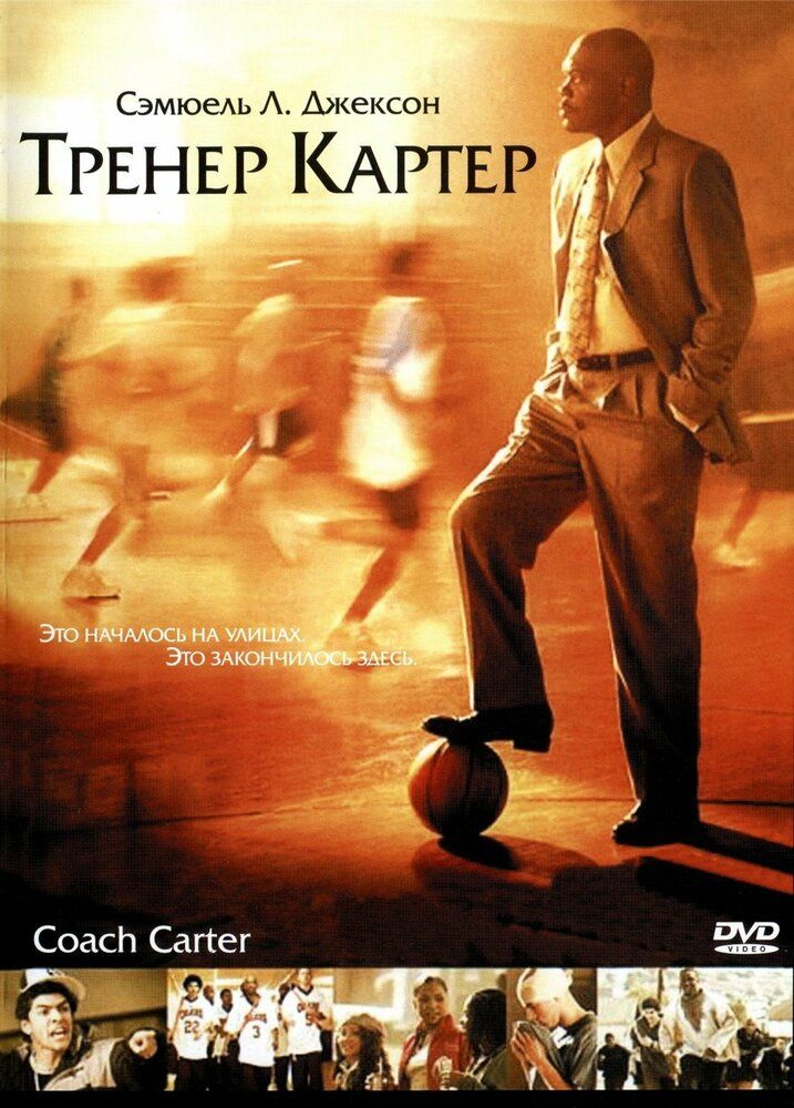 Тренер Картер 2005 смотреть онлайн бесплатно