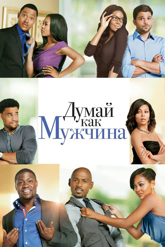 Думай, как мужчина 2012 смотреть онлайн бесплатно
