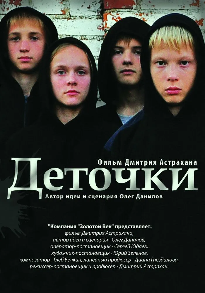 Деточки 2012 смотреть онлайн бесплатно