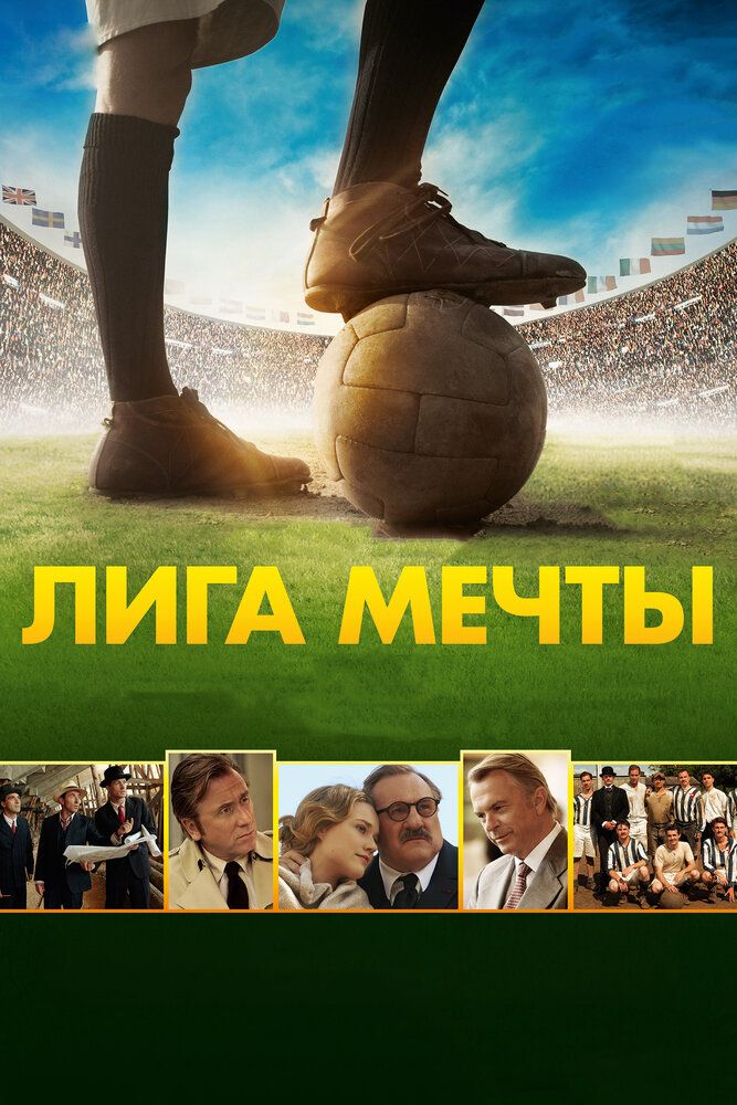 Лига мечты 2014 смотреть онлайн бесплатно