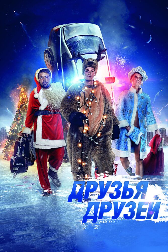 Друзья друзей 2013 смотреть онлайн бесплатно