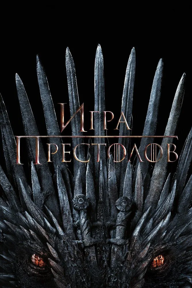 Игра престолов 1 сезон 2011 смотреть онлайн бесплатно