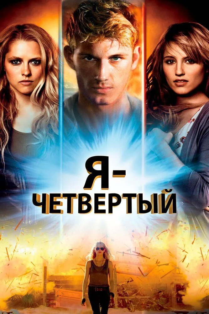 Я – Четвертый 2011 смотреть онлайн бесплатно