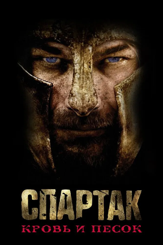Спартак Кровь и песок 2010 смотреть онлайн бесплатно