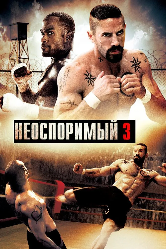Неоспоримый 3 2010 смотреть онлайн бесплатно