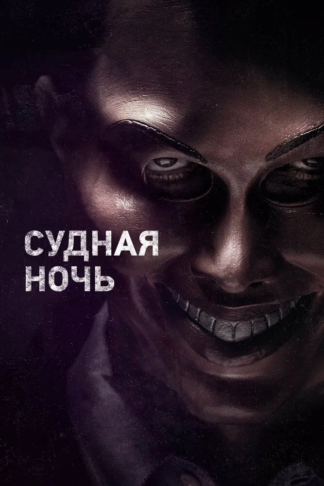 Судная ночь 2013 смотреть онлайн бесплатно