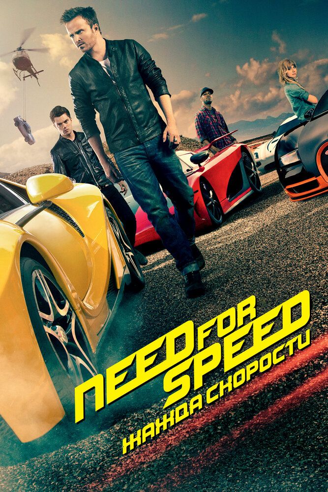 Need for Speed: Жажда скорости 2014 смотреть онлайн бесплатно