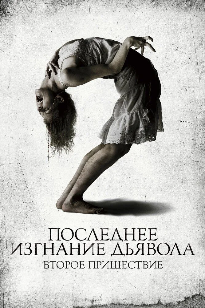 Последнее изгнание дьявола Второе пришествие 2013 смотреть онлайн бесплатно