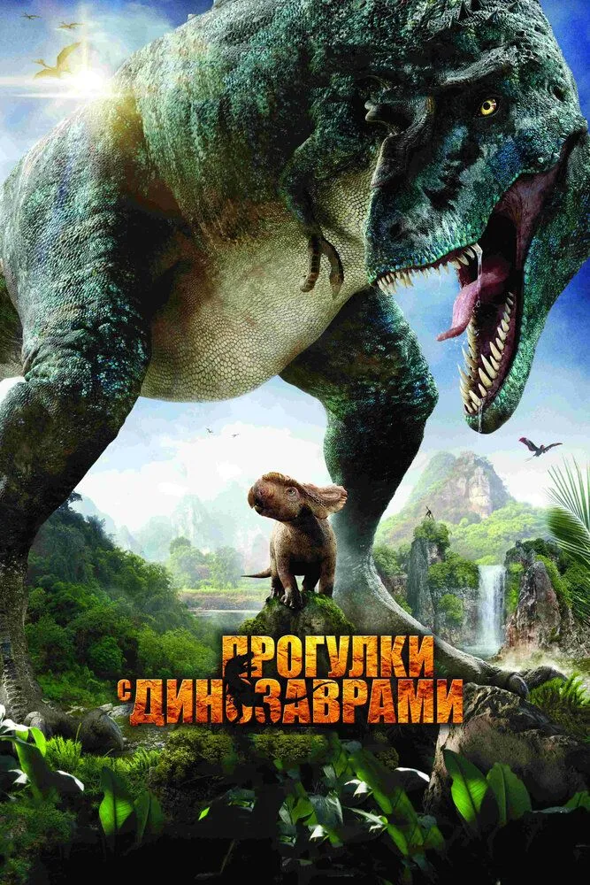 Прогулки с динозаврами 3D 2013 смотреть онлайн бесплатно