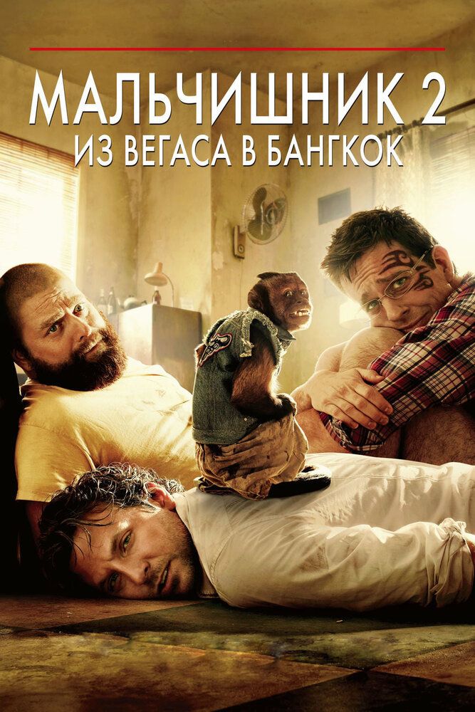 Мальчишник 2: Из Вегаса в Бангкок 2011 смотреть онлайн бесплатно