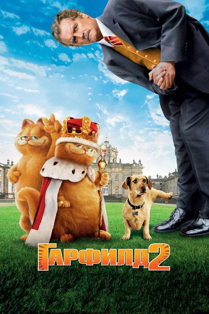 Гарфилд 2 История двух кошечек 2006 смотреть онлайн бесплатно
