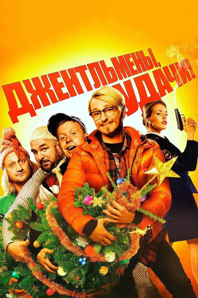 Джентльмены удачи 2012 смотреть онлайн бесплатно