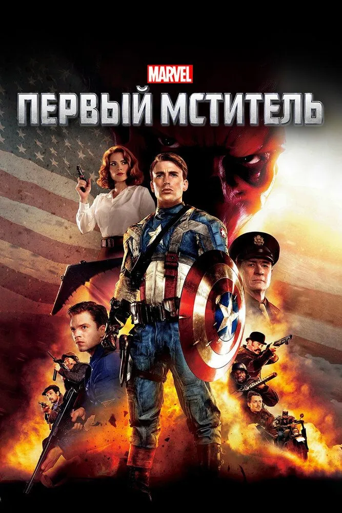 Первый мститель 2011 смотреть онлайн бесплатно