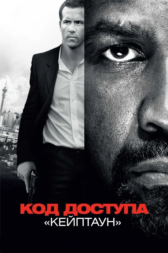 Код доступа Кейптаун 2012 смотреть онлайн бесплатно