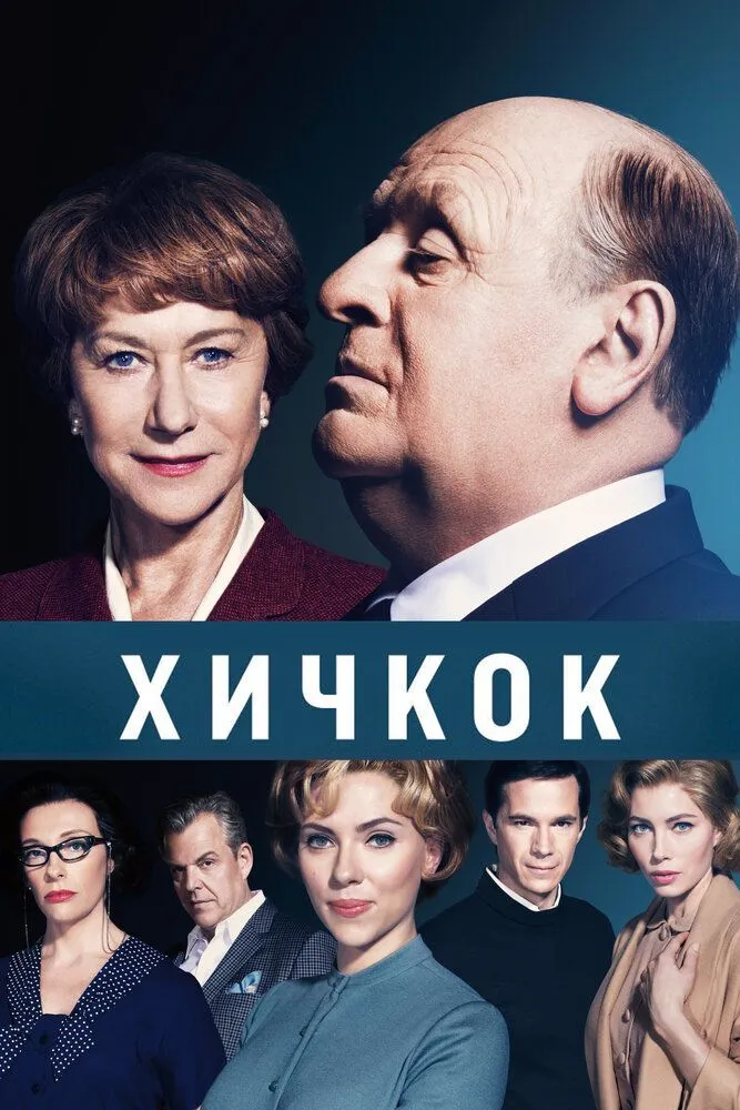 Хичкок 2012 смотреть онлайн бесплатно