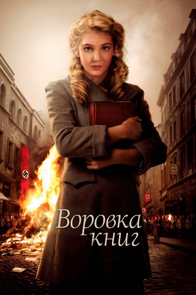 Воровка книг 2013 смотреть онлайн бесплатно