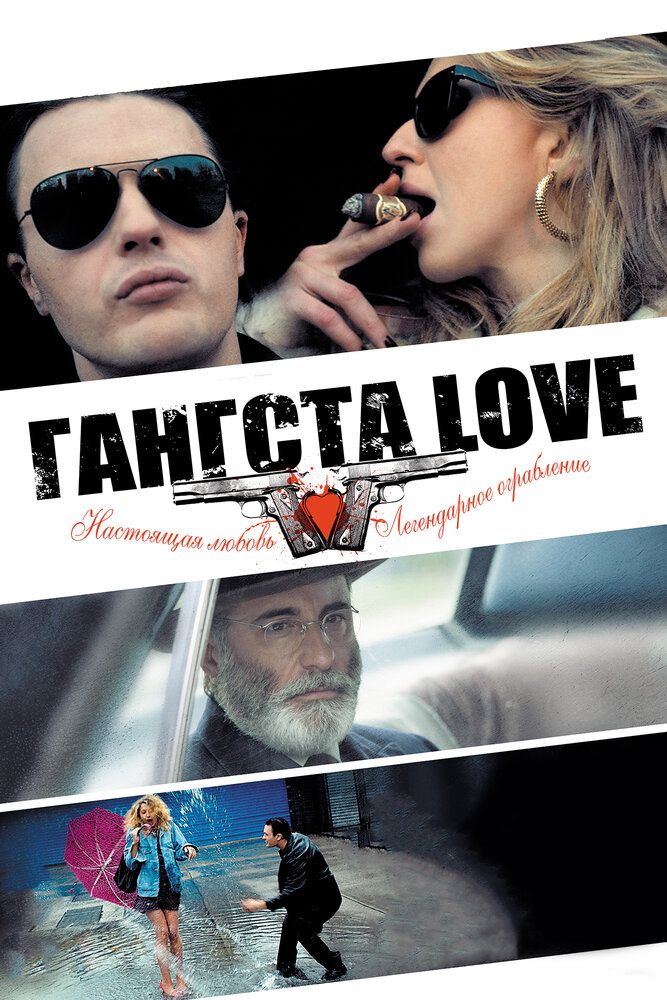 Гангста Love 2013 смотреть онлайн бесплатно