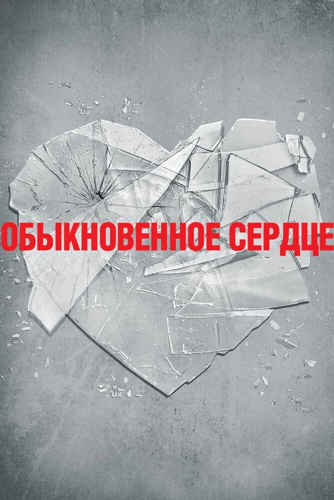 Обыкновенное сердце 2014 смотреть онлайн бесплатно