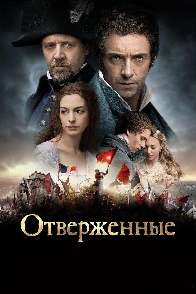 Отверженные 2012 смотреть онлайн бесплатно