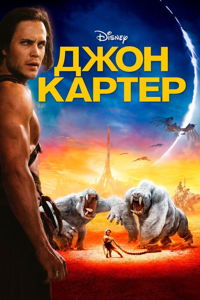 Джон Картер 2012 смотреть онлайн бесплатно