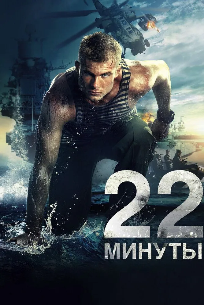 22 минуты 2014 смотреть онлайн бесплатно