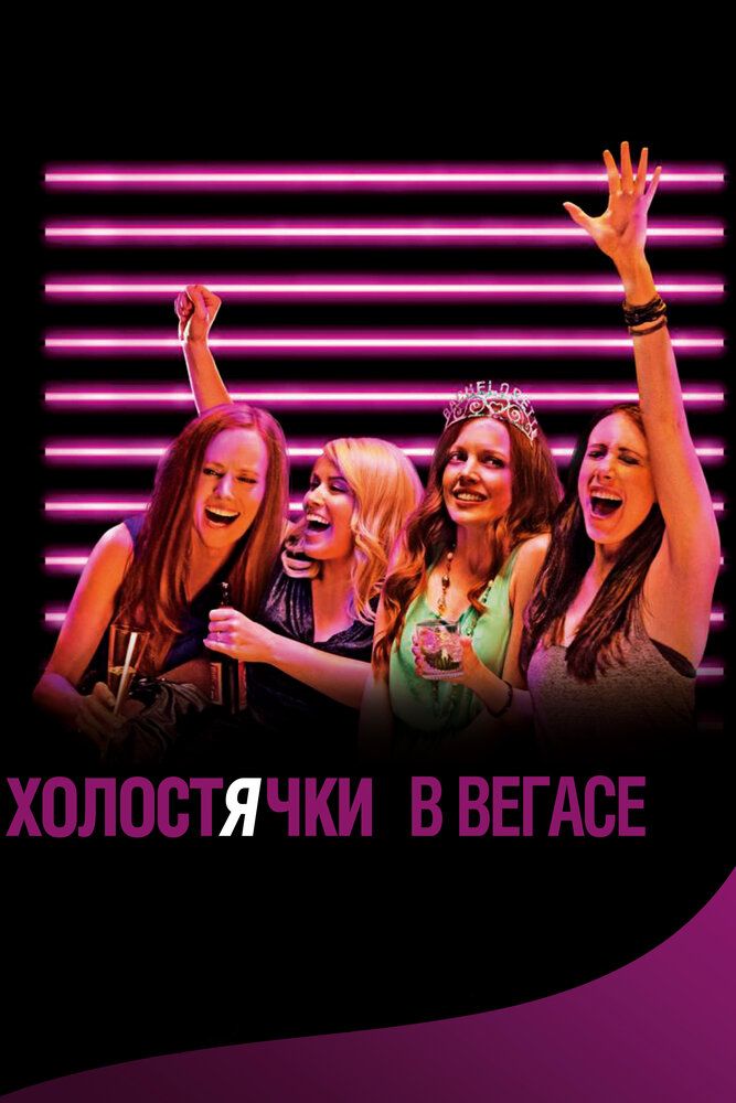 Холостячки в Вегасе 2014 смотреть онлайн бесплатно