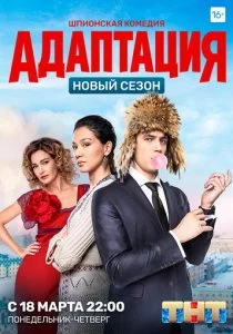 Адаптация 2017 смотреть онлайн бесплатно