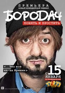 Бородач 2016 смотреть онлайн бесплатно
