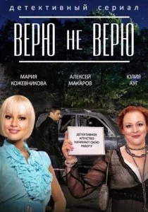 Верю не верю 2014 смотреть онлайн бесплатно