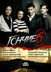 Гончие 2007 смотреть онлайн бесплатно