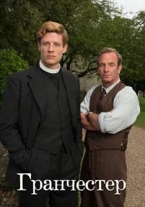 Гранчестер 2014 смотреть онлайн бесплатно